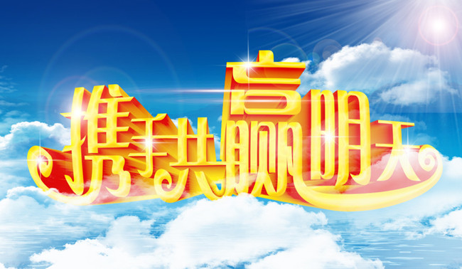 攜手共進(jìn).jpg